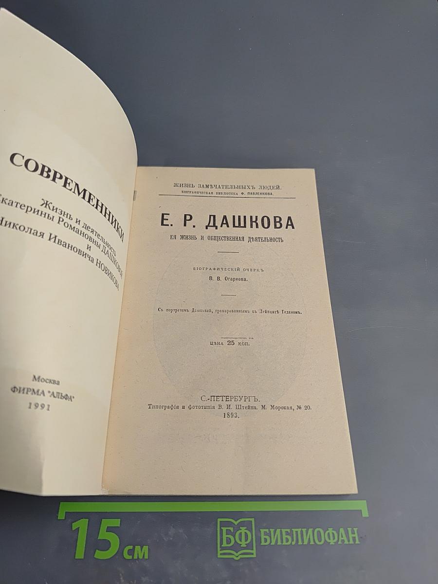 Современники. Жизнь и деятельность Е. Р. Дашковой и Н. И. Новикова