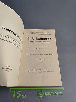 Современники. Жизнь и деятельность Е. Р. Дашковой и Н. И. Новикова