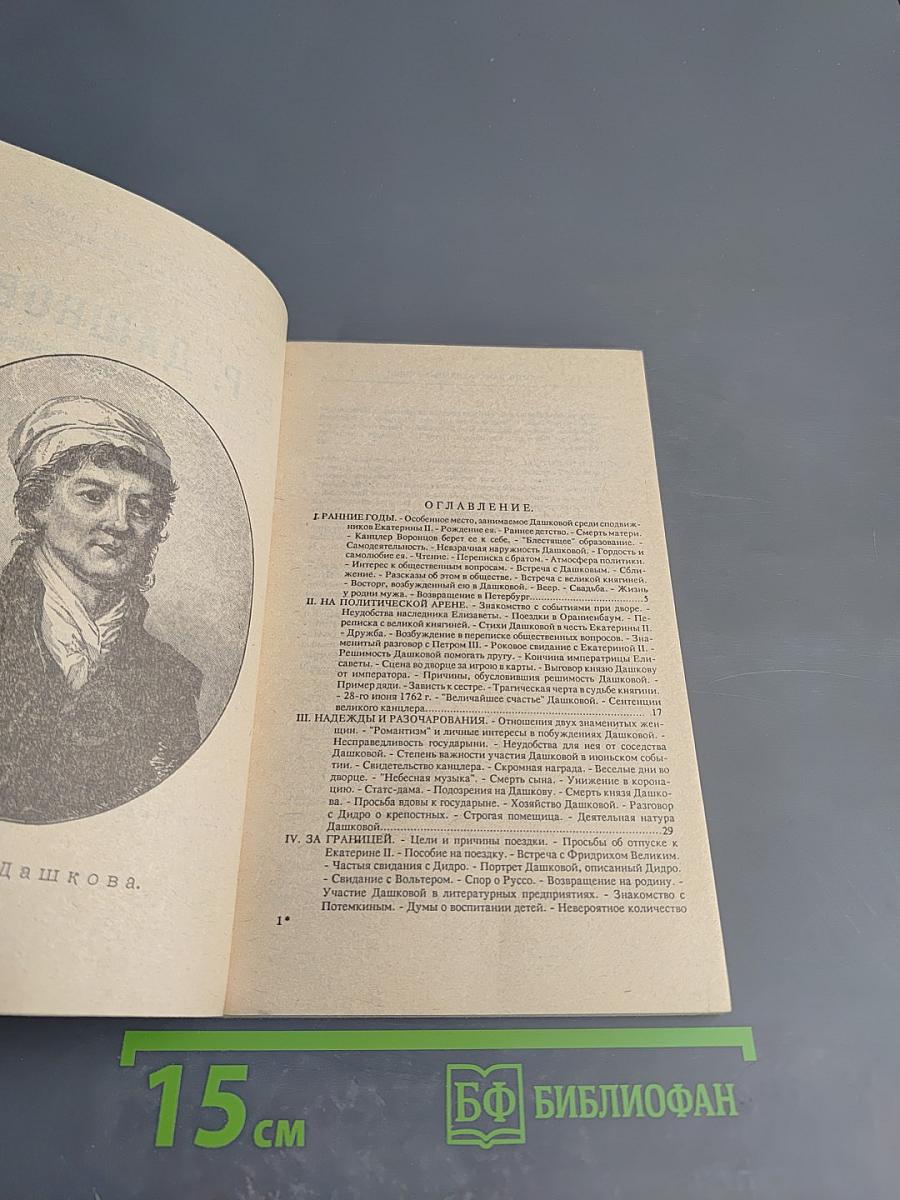 Современники. Жизнь и деятельность Е. Р. Дашковой и Н. И. Новикова