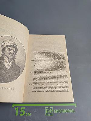 Современники. Жизнь и деятельность Е. Р. Дашковой и Н. И. Новикова