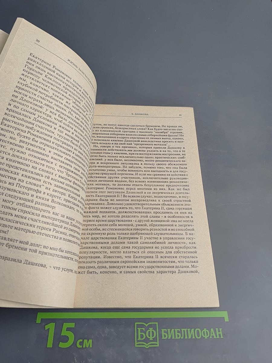 Современники. Жизнь и деятельность Е. Р. Дашковой и Н. И. Новикова