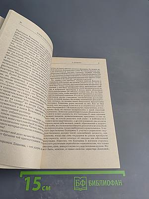 Современники. Жизнь и деятельность Е. Р. Дашковой и Н. И. Новикова