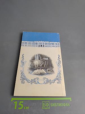Современники. Жизнь и деятельность Е. Р. Дашковой и Н. И. Новикова