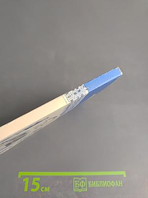 Современники. Жизнь и деятельность Е. Р. Дашковой и Н. И. Новикова