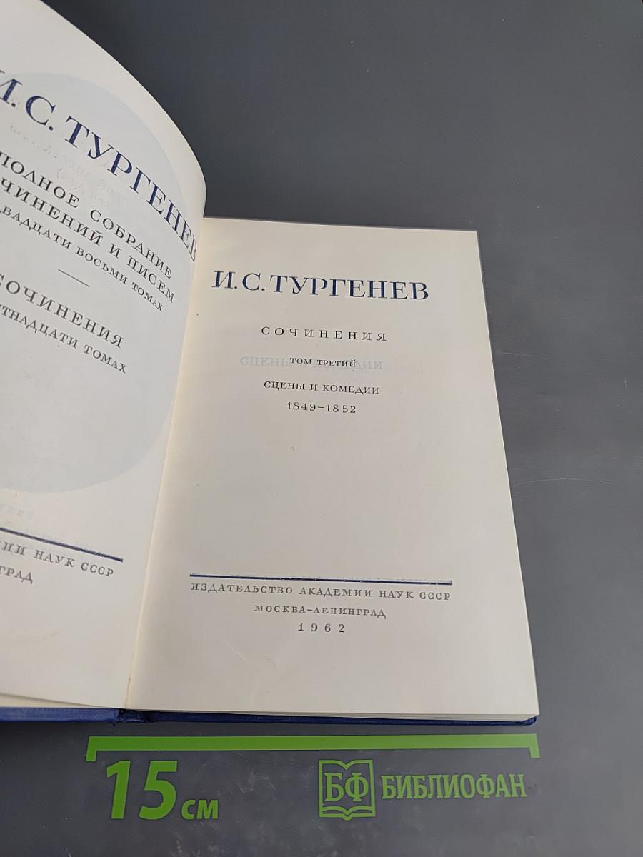 Сочинения. Том третий. Сцены и комедии. 1849-1852