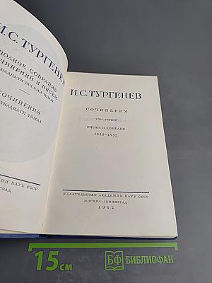 Сочинения. Том третий. Сцены и комедии. 1849-1852
