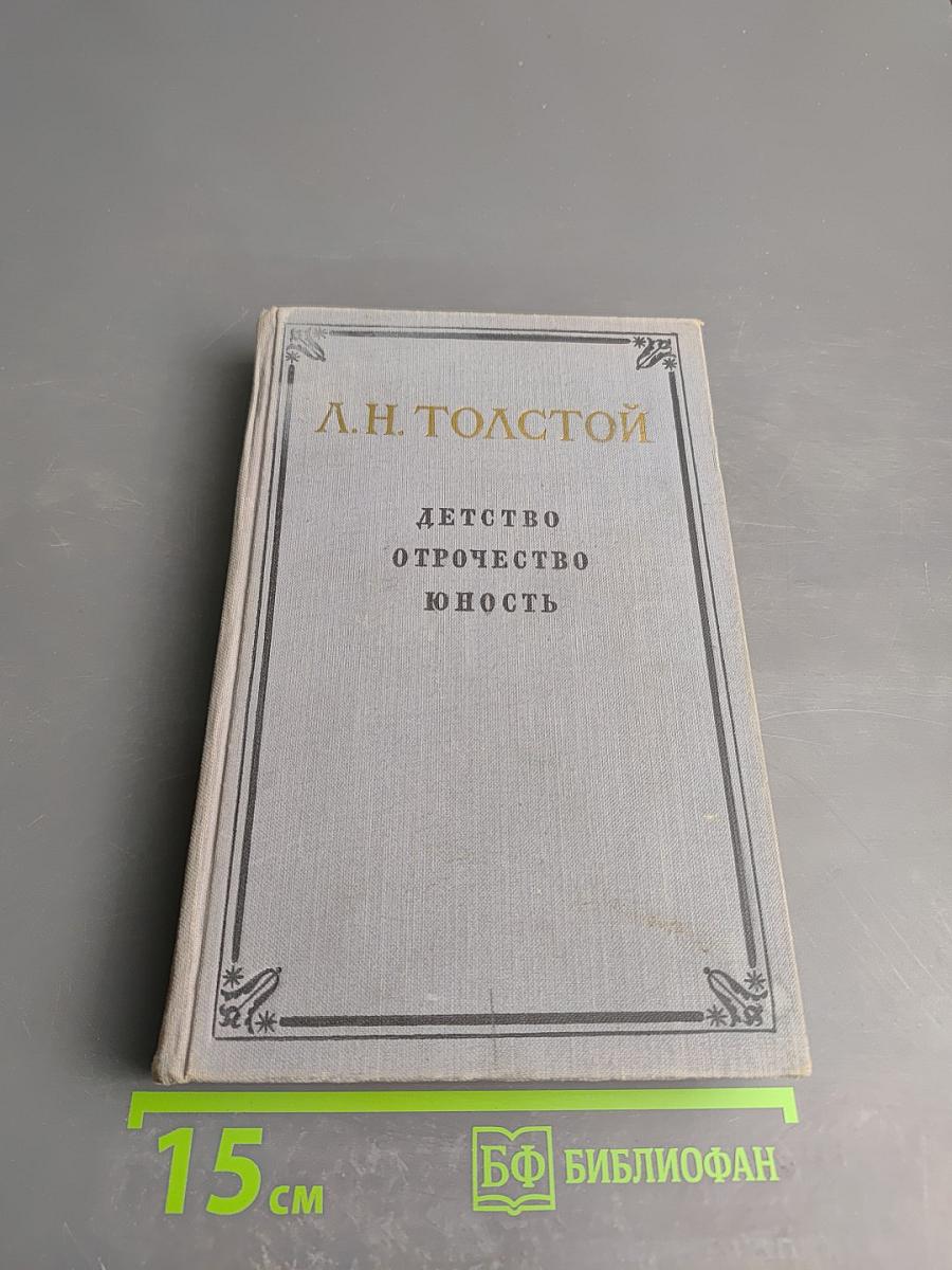 Детство Отрочество Юность