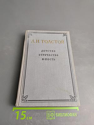 Детство Отрочество Юность