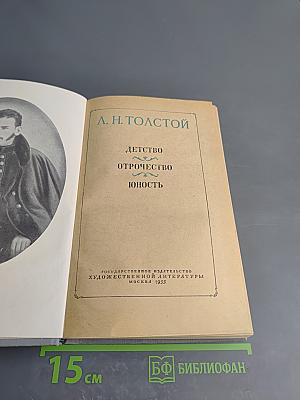 Детство Отрочество Юность