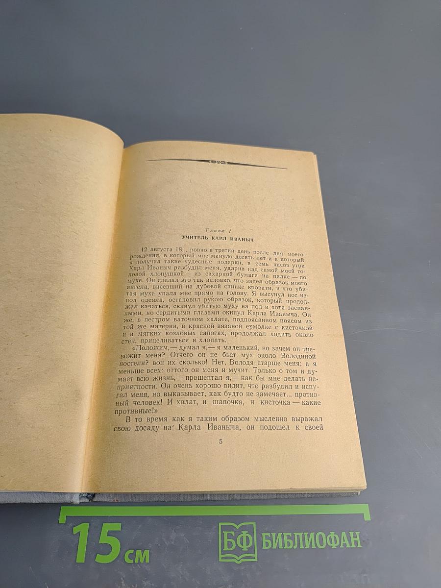 Детство Отрочество Юность