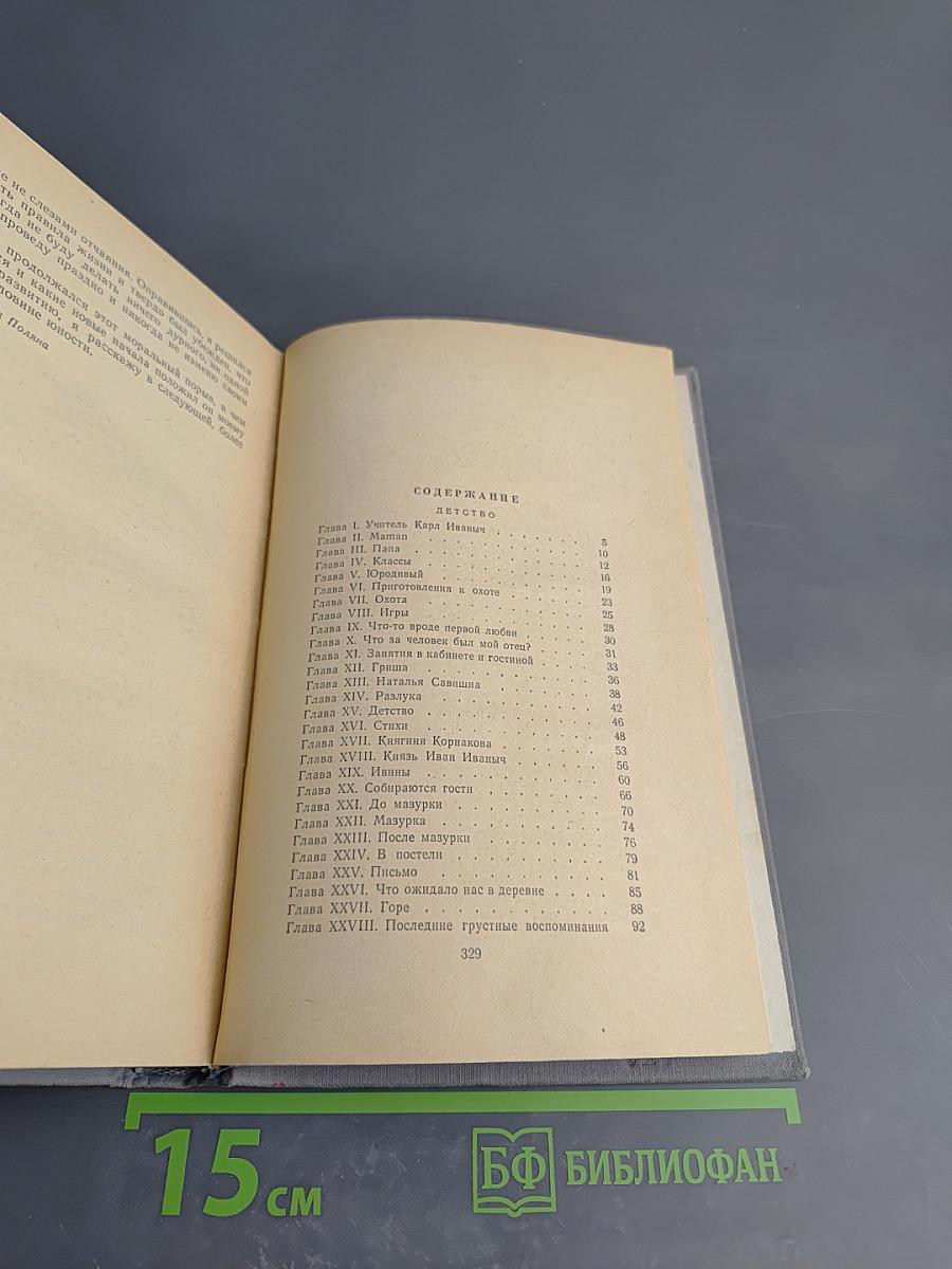 Детство Отрочество Юность