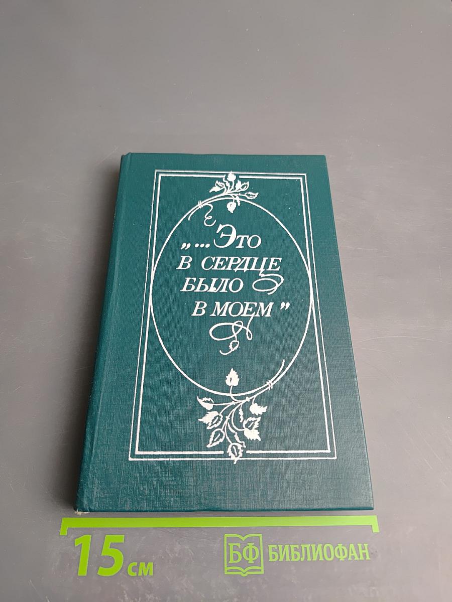 Это в сердце было в моем: Страницы советской поэзии