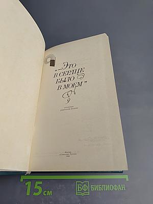 Это в сердце было в моем: Страницы советской поэзии