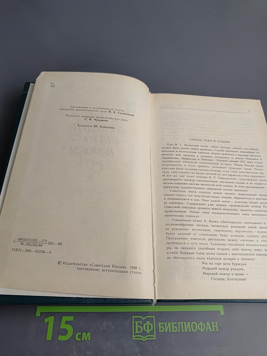 Это в сердце было в моем: Страницы советской поэзии