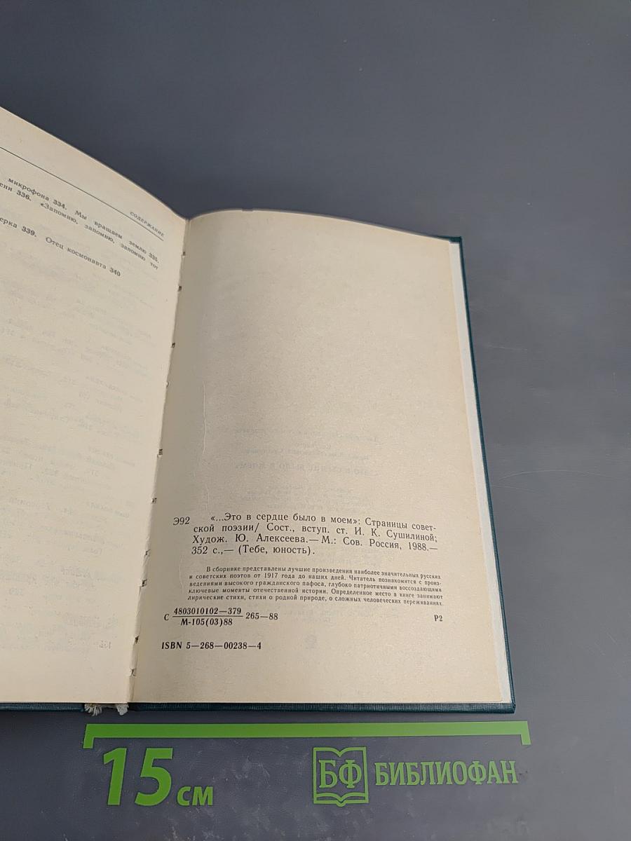 Это в сердце было в моем: Страницы советской поэзии