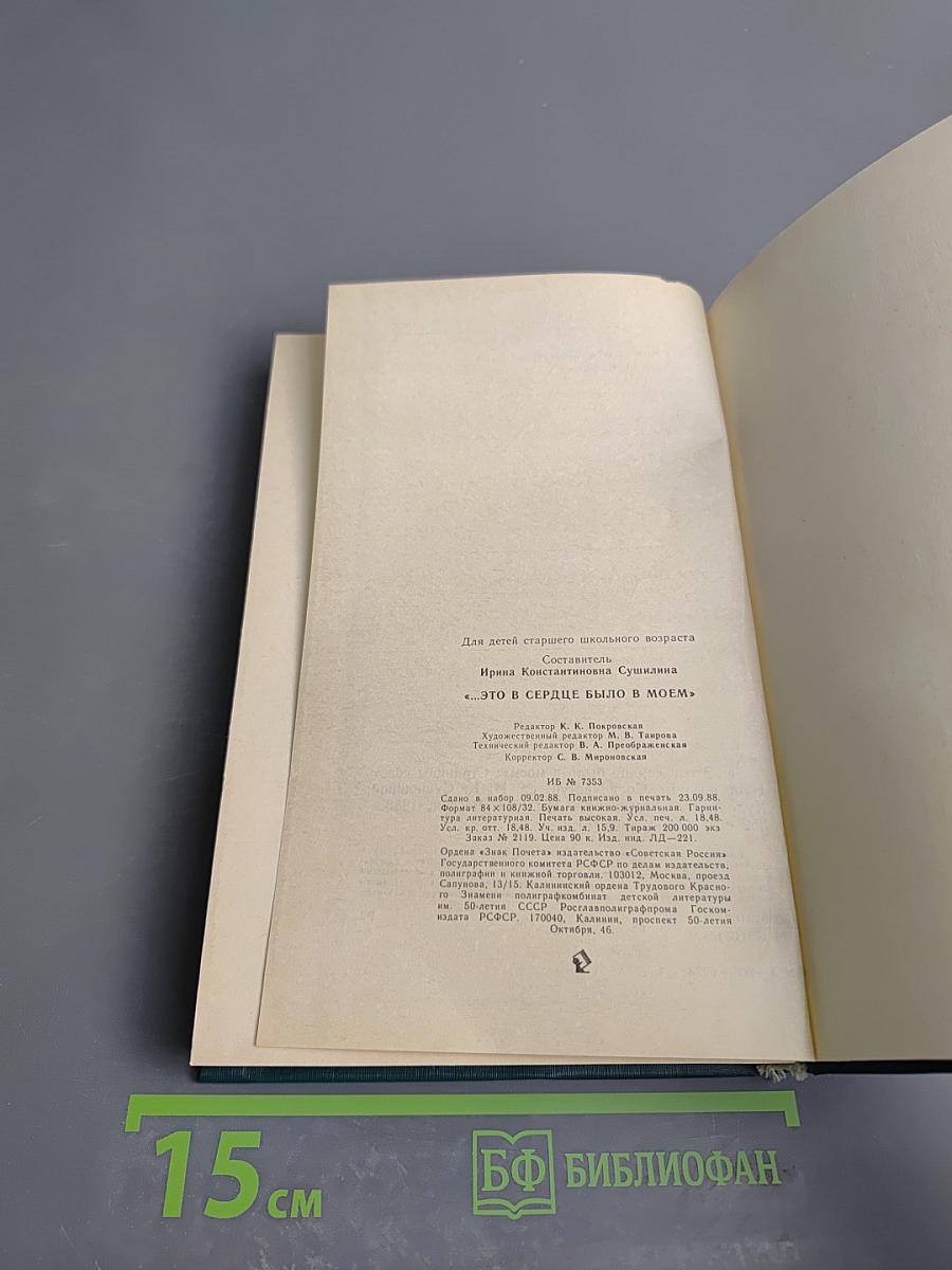 Это в сердце было в моем: Страницы советской поэзии