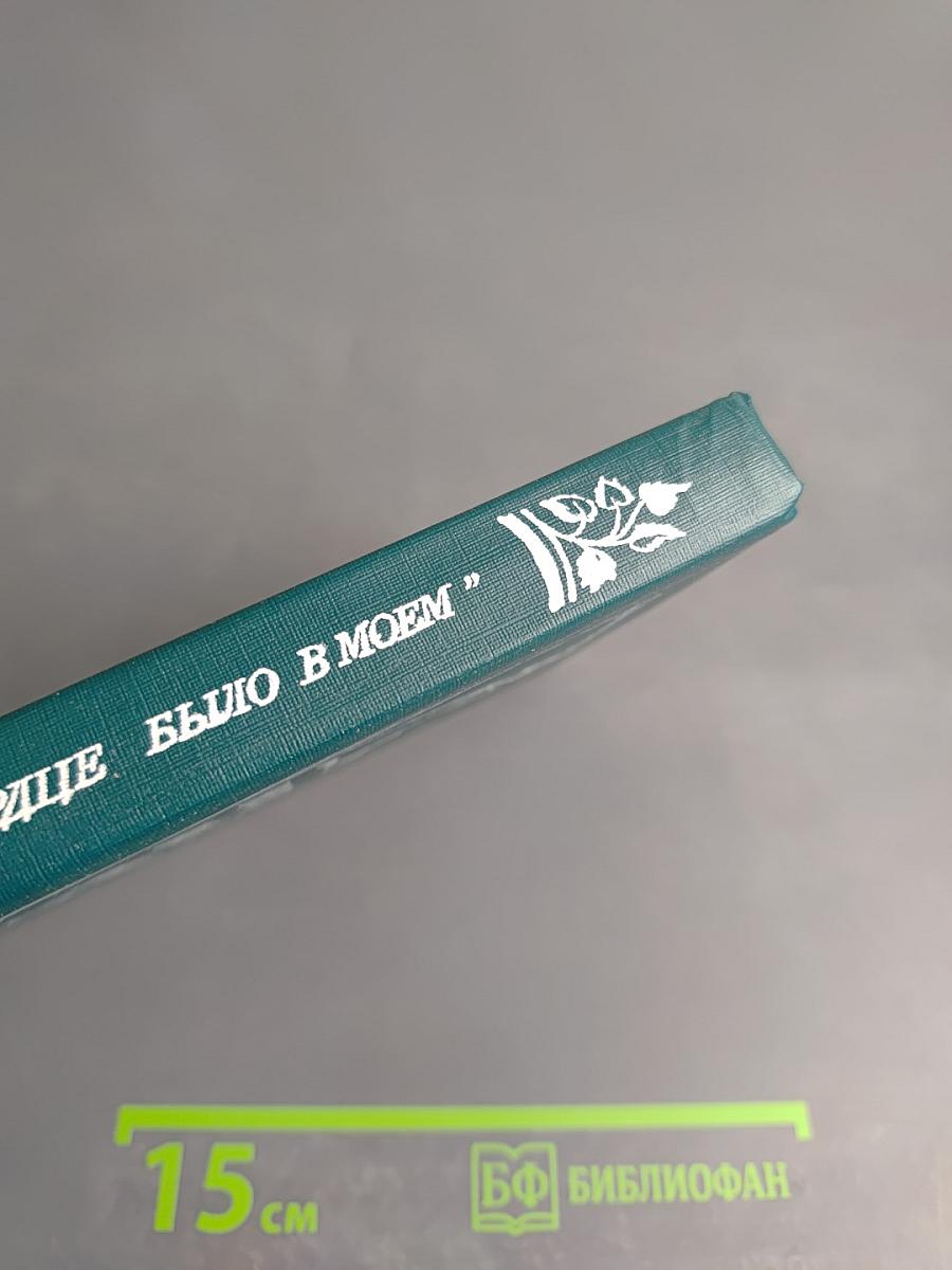 Это в сердце было в моем: Страницы советской поэзии