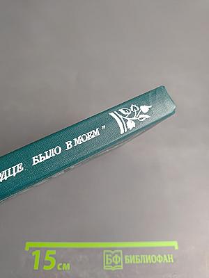 Это в сердце было в моем: Страницы советской поэзии