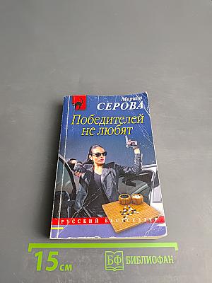 Победителей не любят