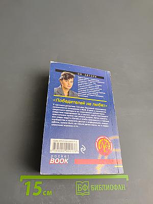 Победителей не любят