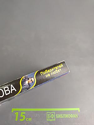 Победителей не любят