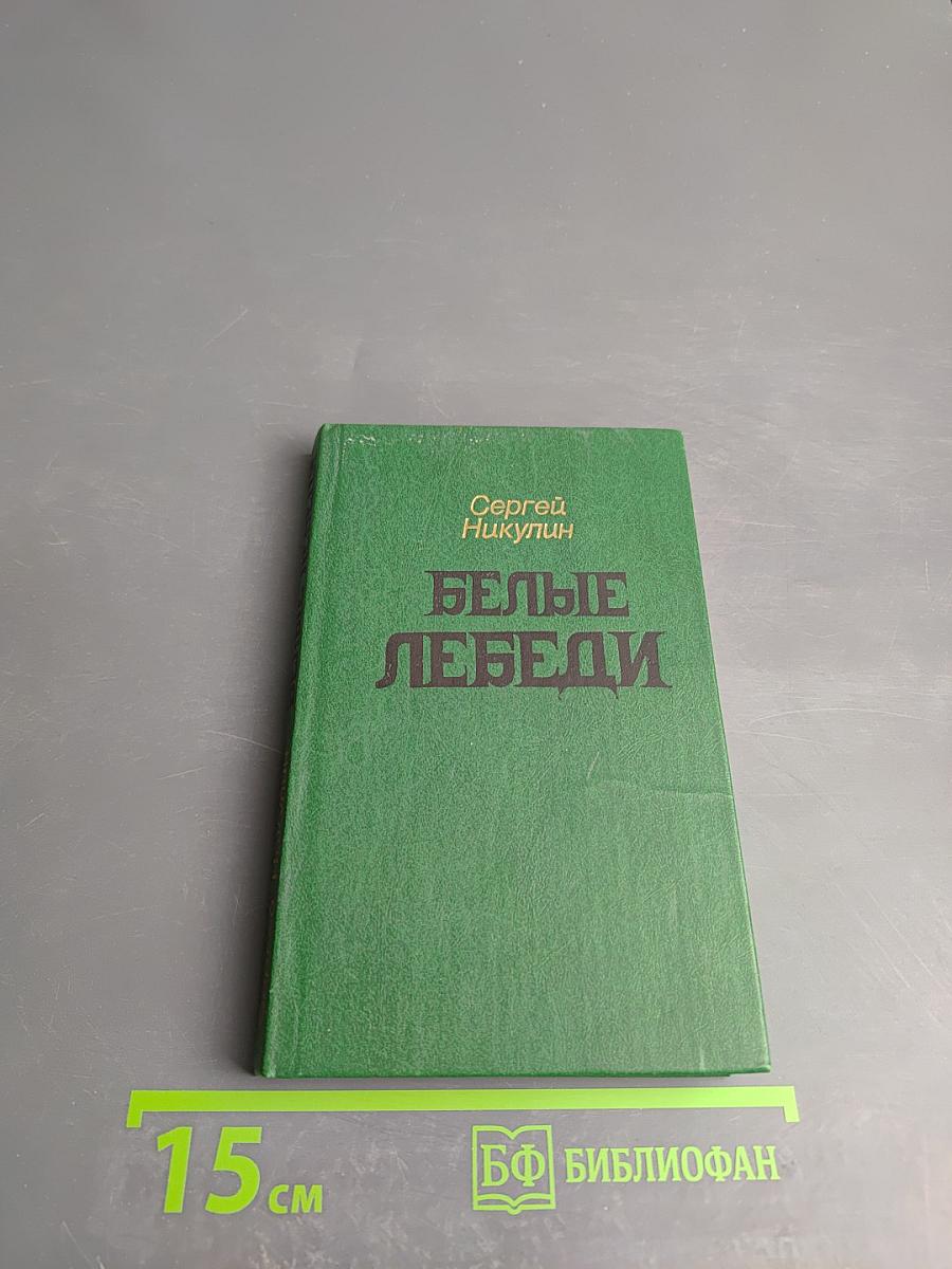 Белые лебеди