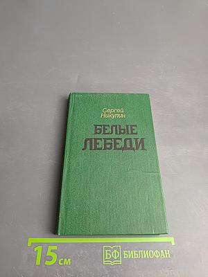 Белые лебеди