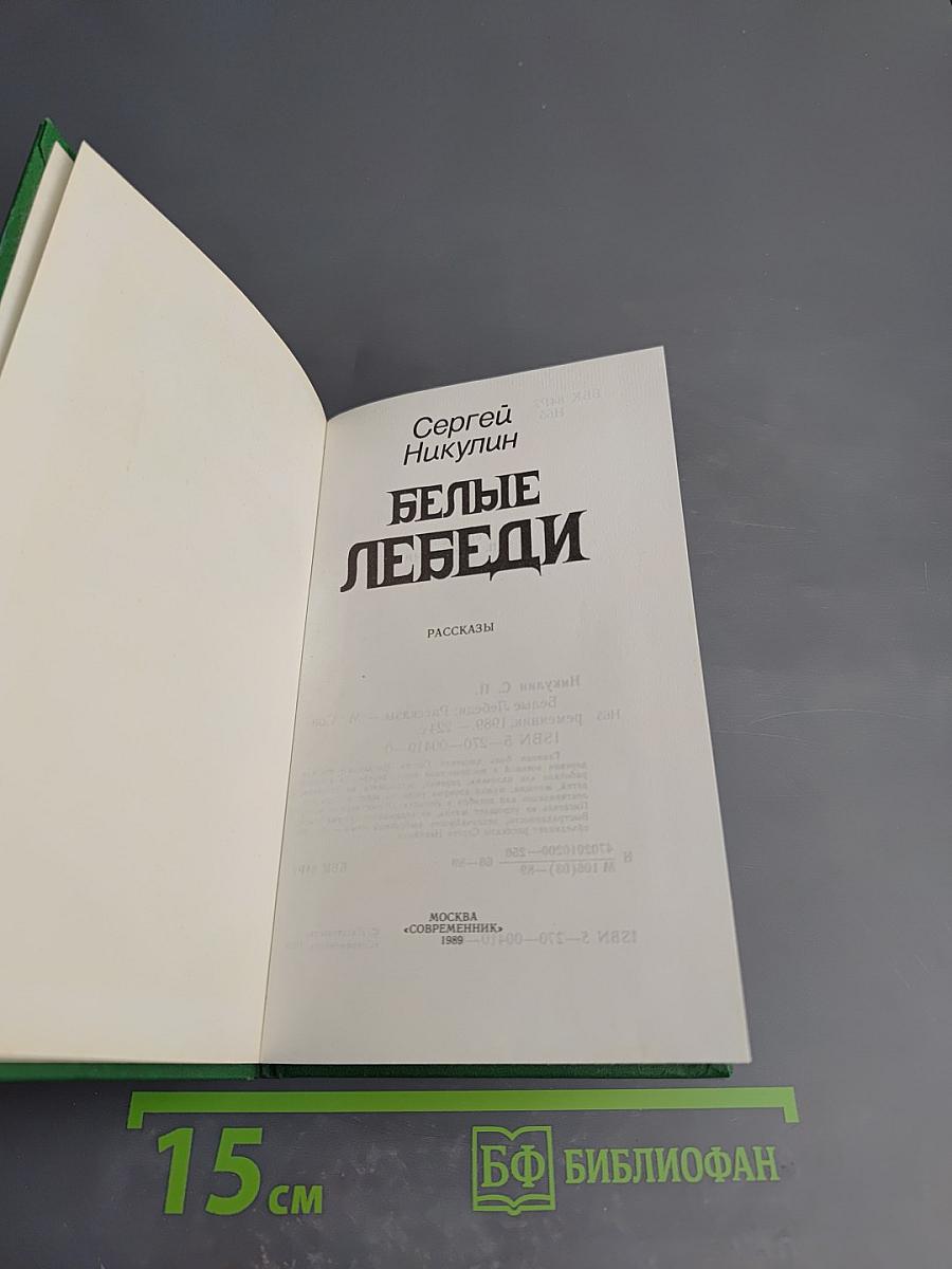 Белые лебеди