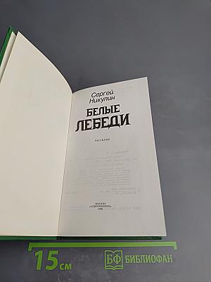 Белые лебеди