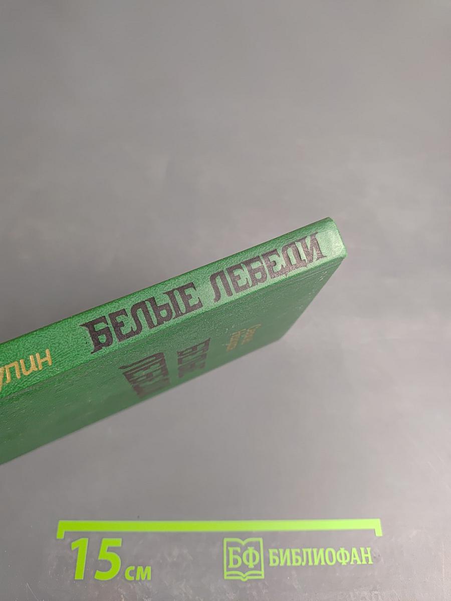 Белые лебеди