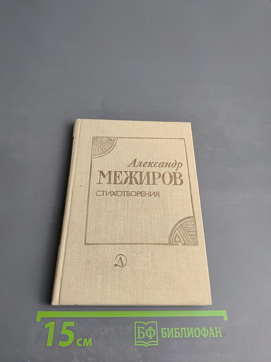 Александр Межиров. Стихотворения
