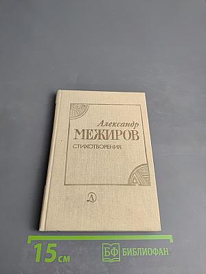 Александр Межиров. Стихотворения