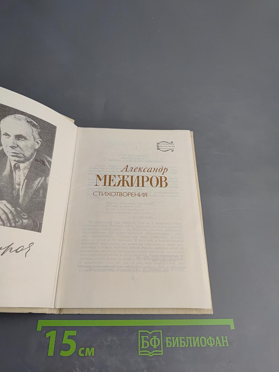 Александр Межиров. Стихотворения
