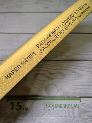 Рассказы из одного кармана; Рассказы из другого кармана