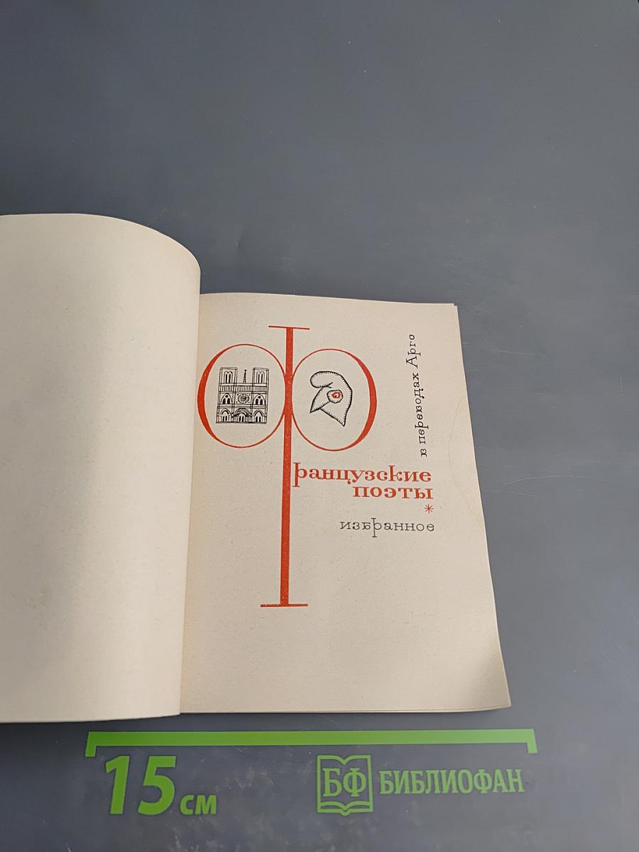 Французские поэты: избранное в переводах Арго