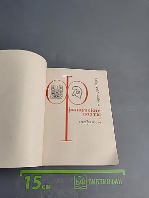 Французские поэты: избранное в переводах Арго