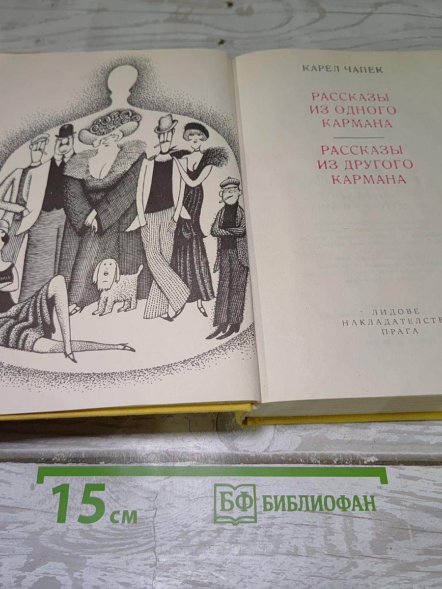 Рассказы из одного кармана; Рассказы из другого кармана