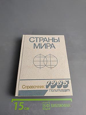 Страны мира. Краткий политико-экономический справочник 1985