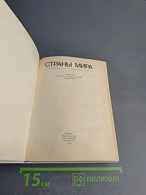 Страны мира. Краткий политико-экономический справочник 1985
