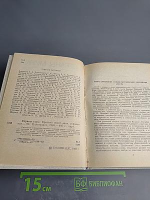 Страны мира. Краткий политико-экономический справочник 1985