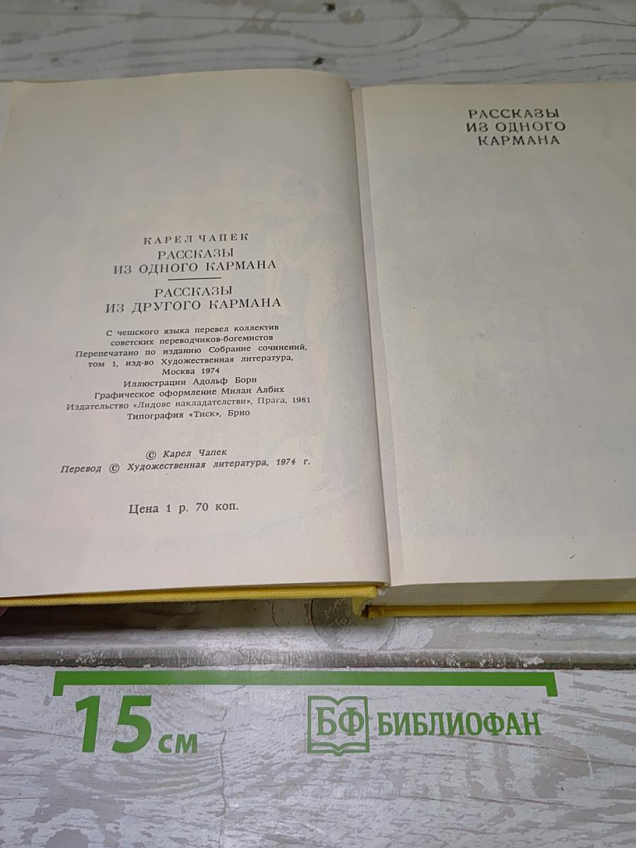 Рассказы из одного кармана; Рассказы из другого кармана