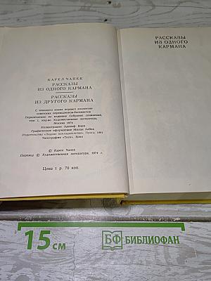 Рассказы из одного кармана; Рассказы из другого кармана