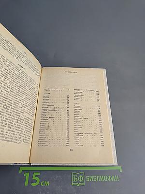Страны мира. Краткий политико-экономический справочник 1985