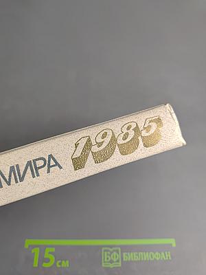 Страны мира. Краткий политико-экономический справочник 1985