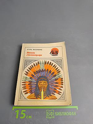 Пост Леонардо