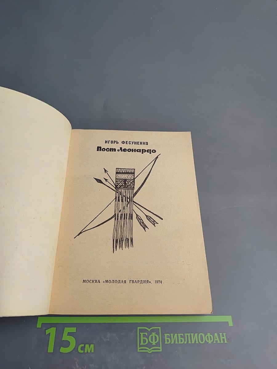 Пост Леонардо