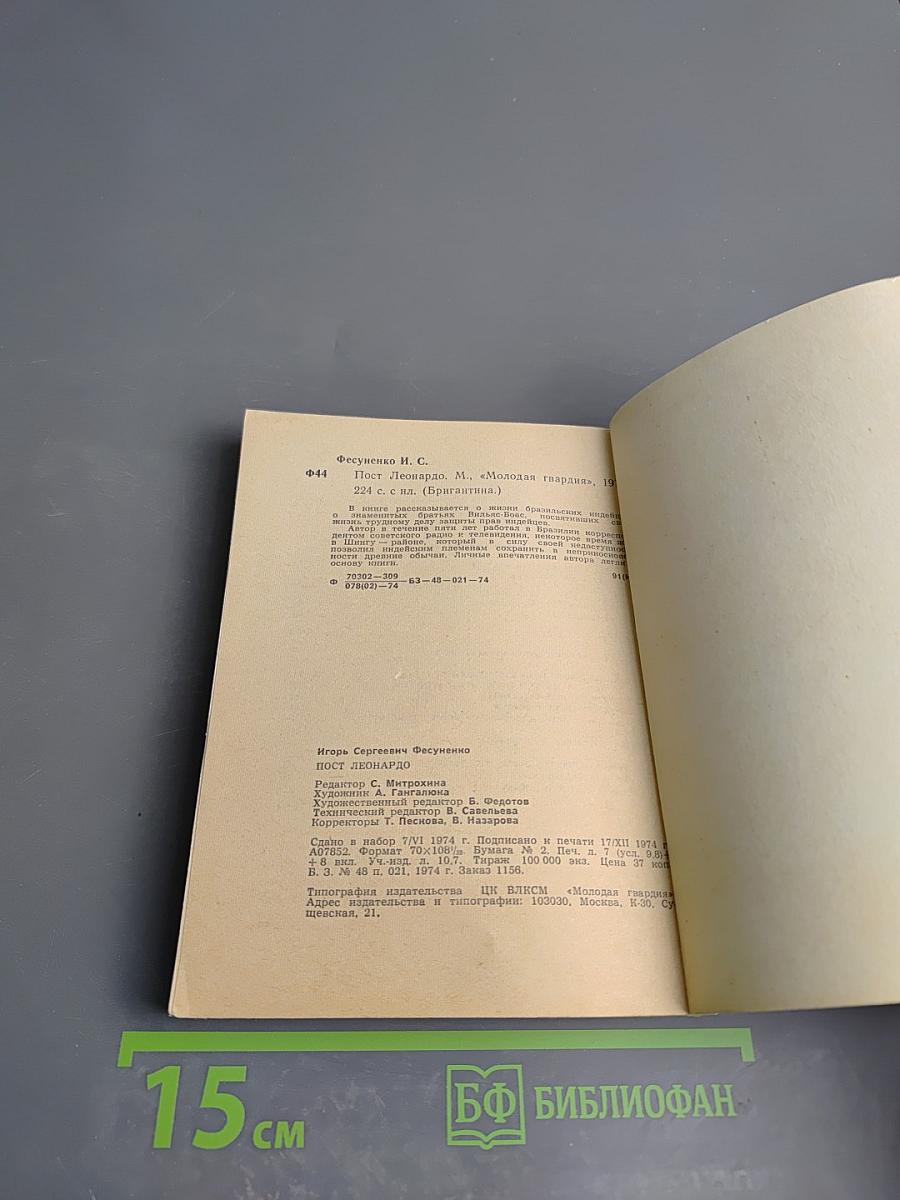 Пост Леонардо