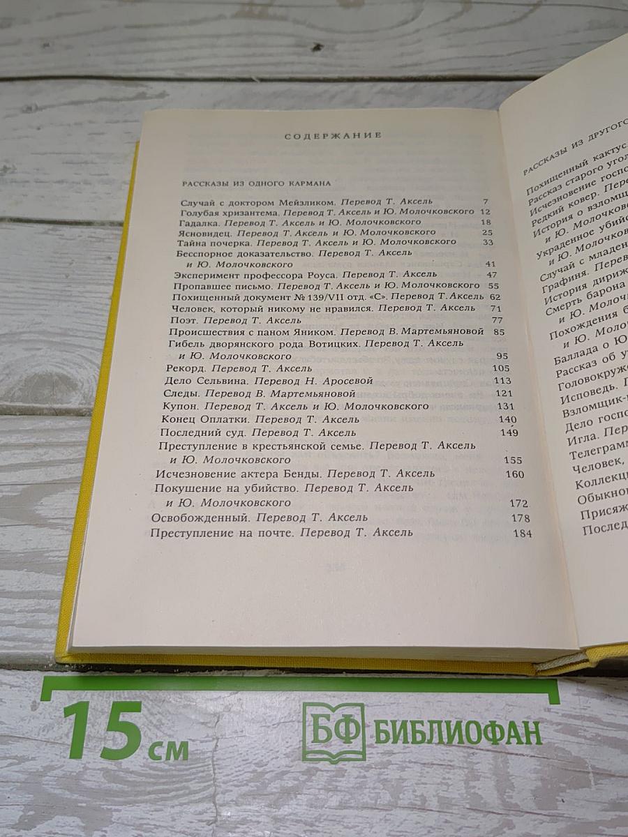 Рассказы из одного кармана; Рассказы из другого кармана