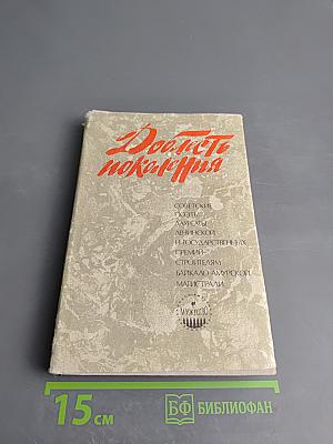 Доблесть поколения. Книга вторая