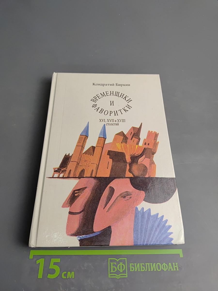 Временщики и фаворитки XVI, XVII и XVIII столетий. Книга 1